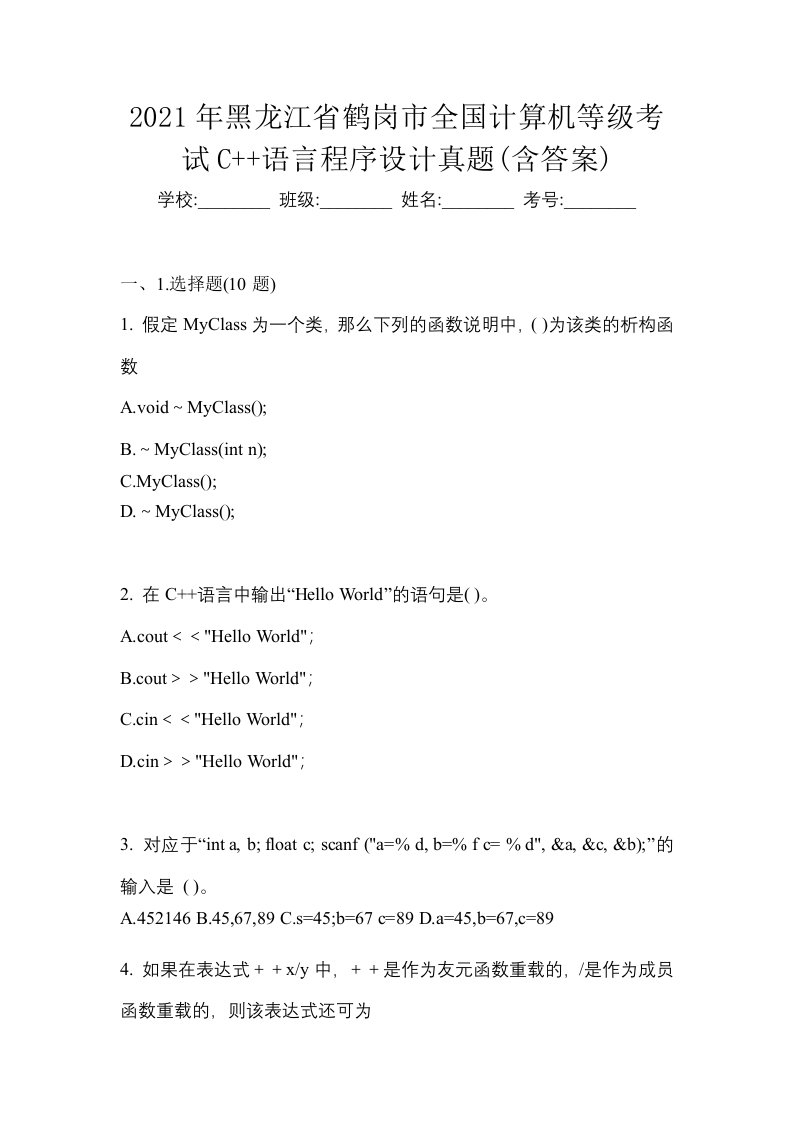 2021年黑龙江省鹤岗市全国计算机等级考试C语言程序设计真题含答案