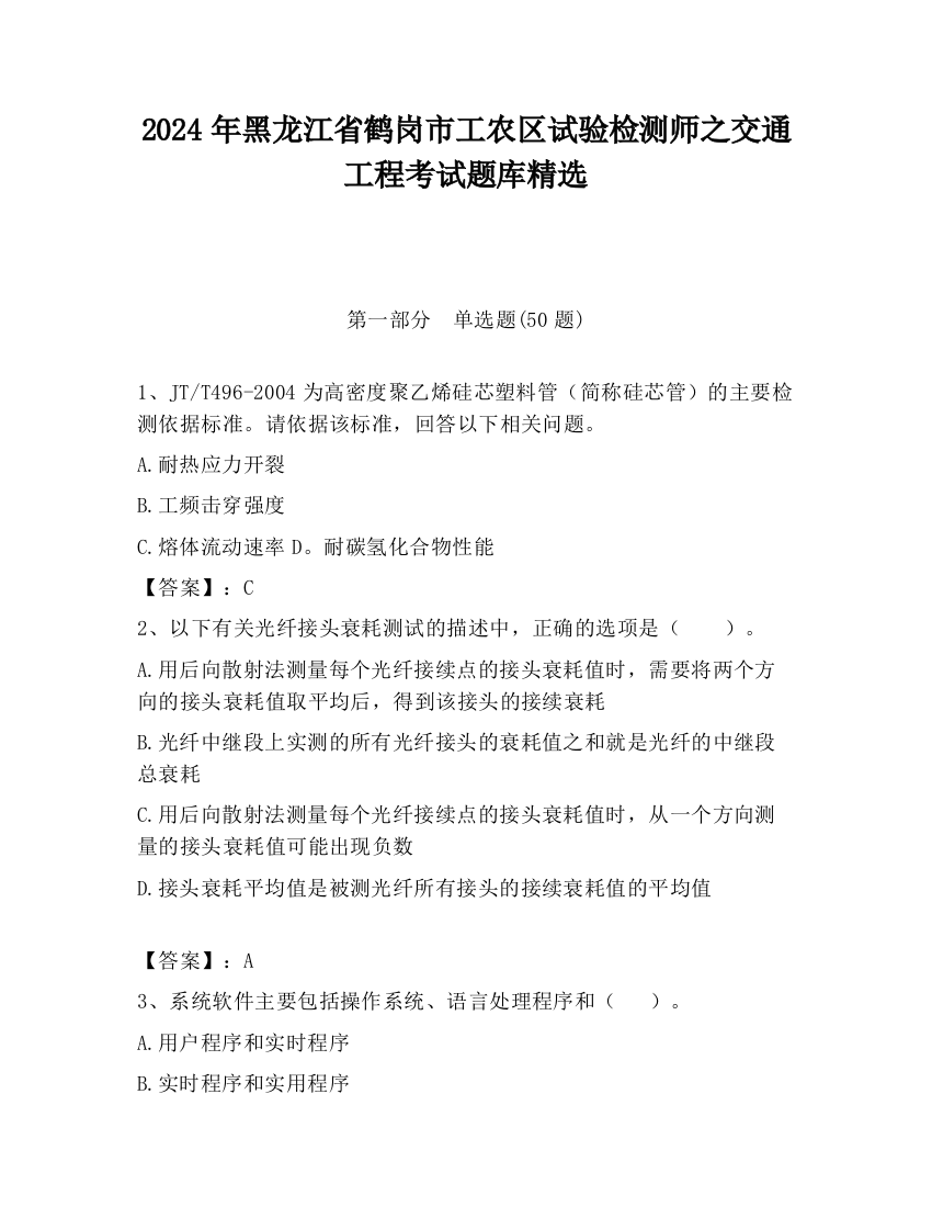 2024年黑龙江省鹤岗市工农区试验检测师之交通工程考试题库精选