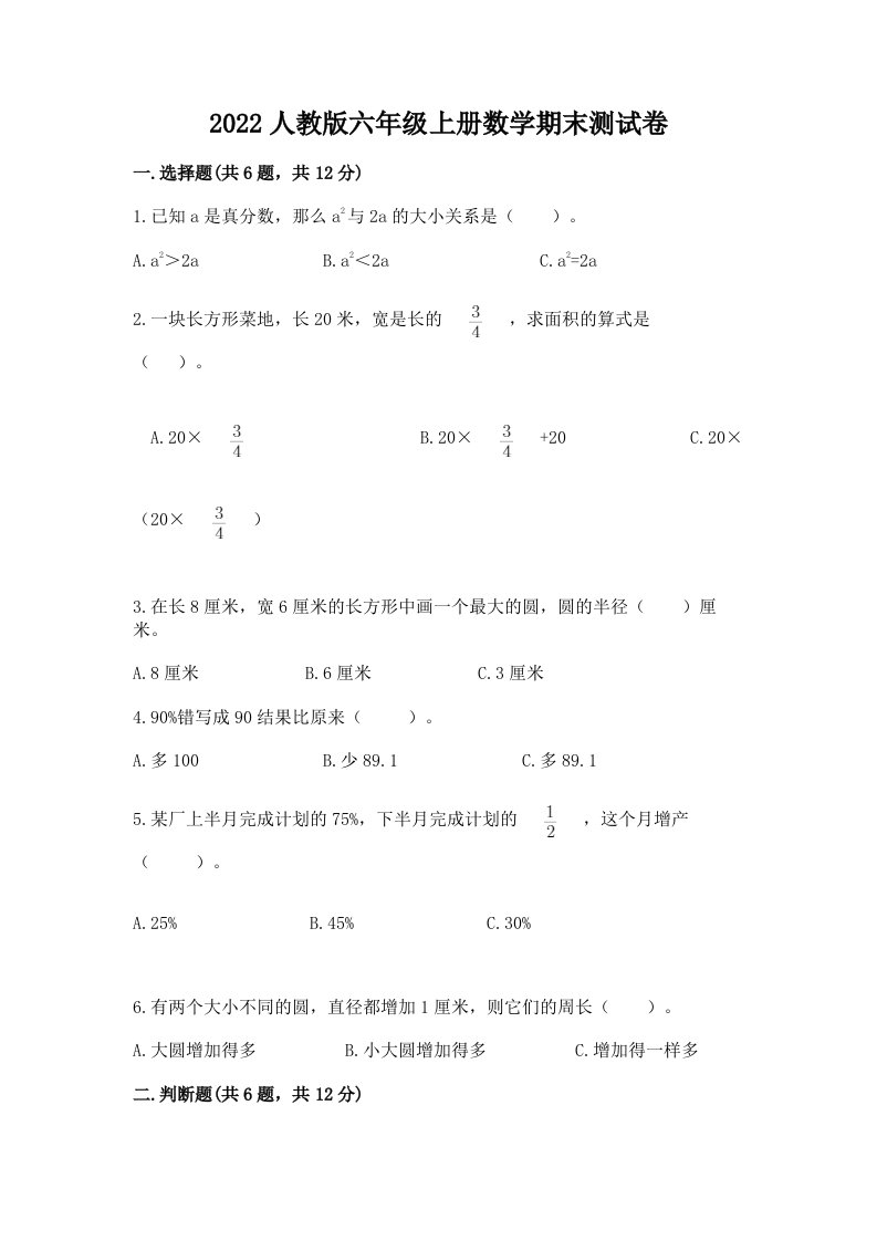 2022人教版六年级上册数学期末测试卷及答案（各地真题）