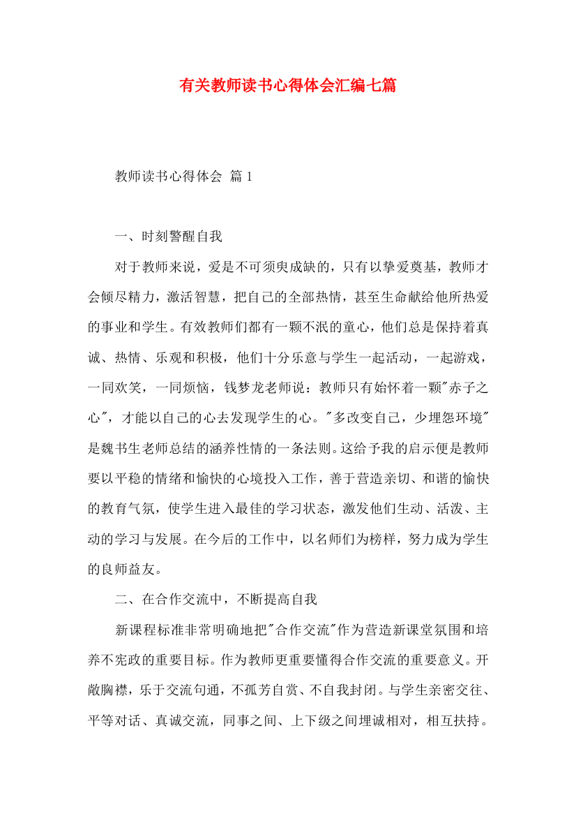 有关教师读书心得体会汇编七篇