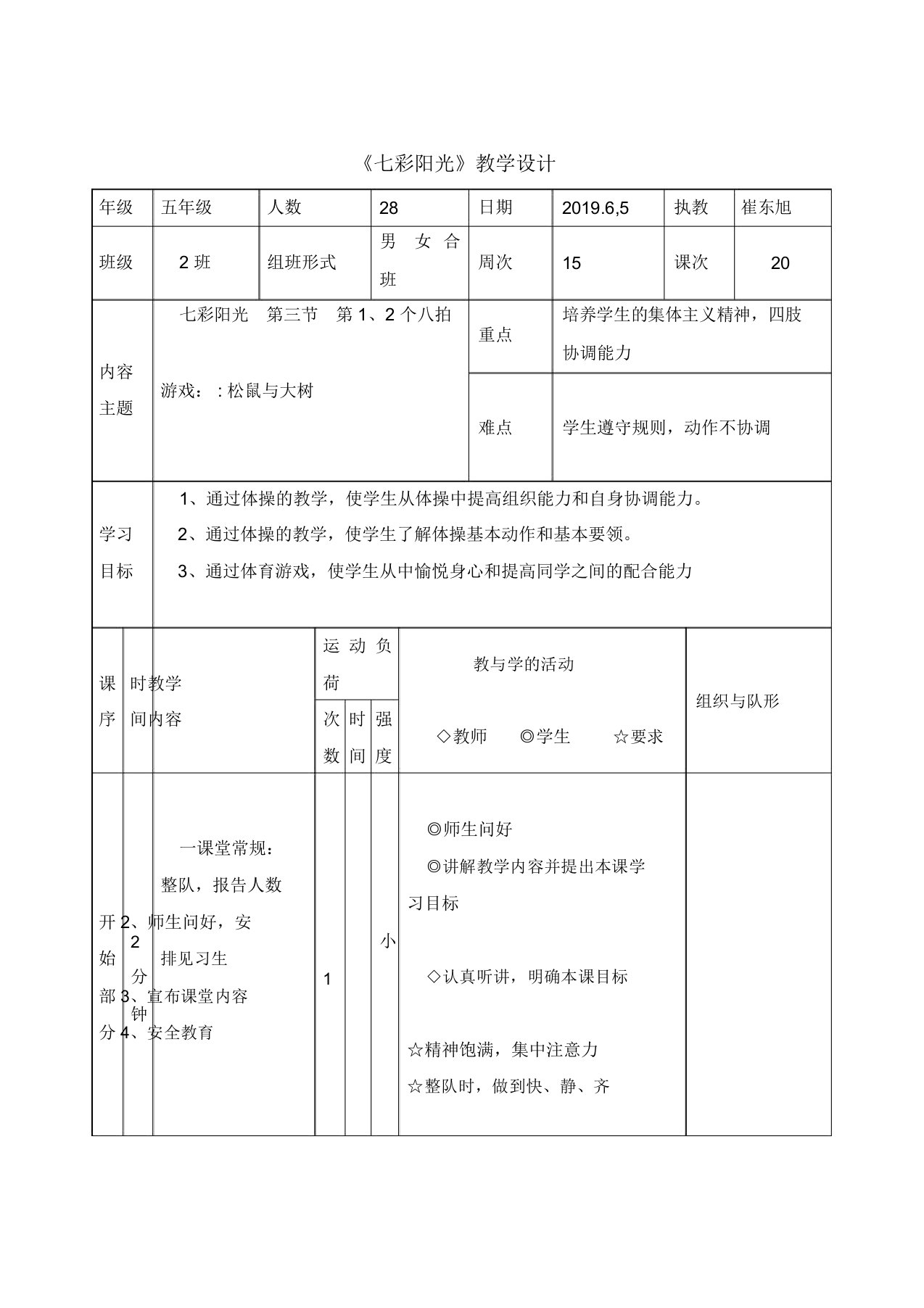 五年级体育教案-七彩阳光全国通用