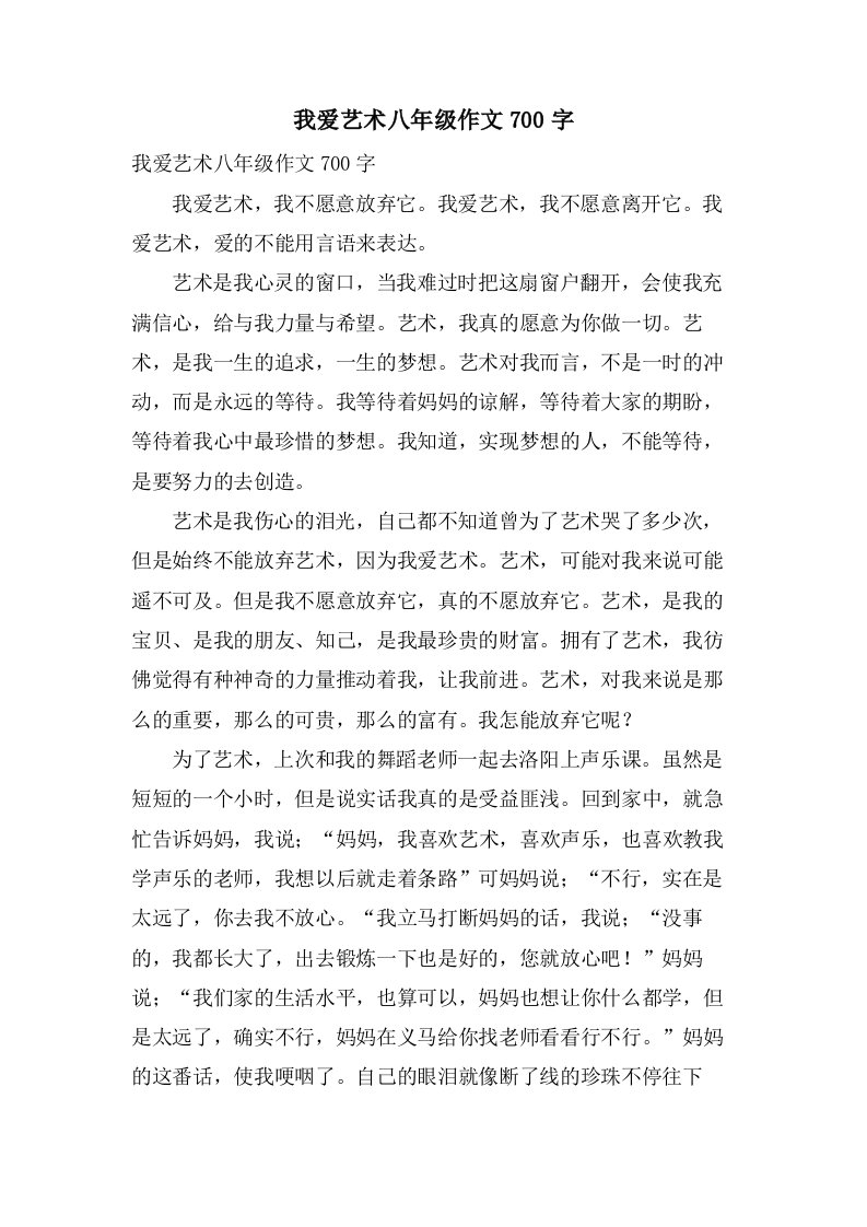 我爱艺术八年级作文700字