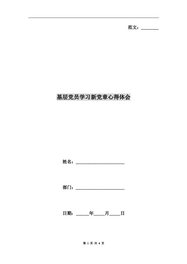 基层党员学习新党章心得体会