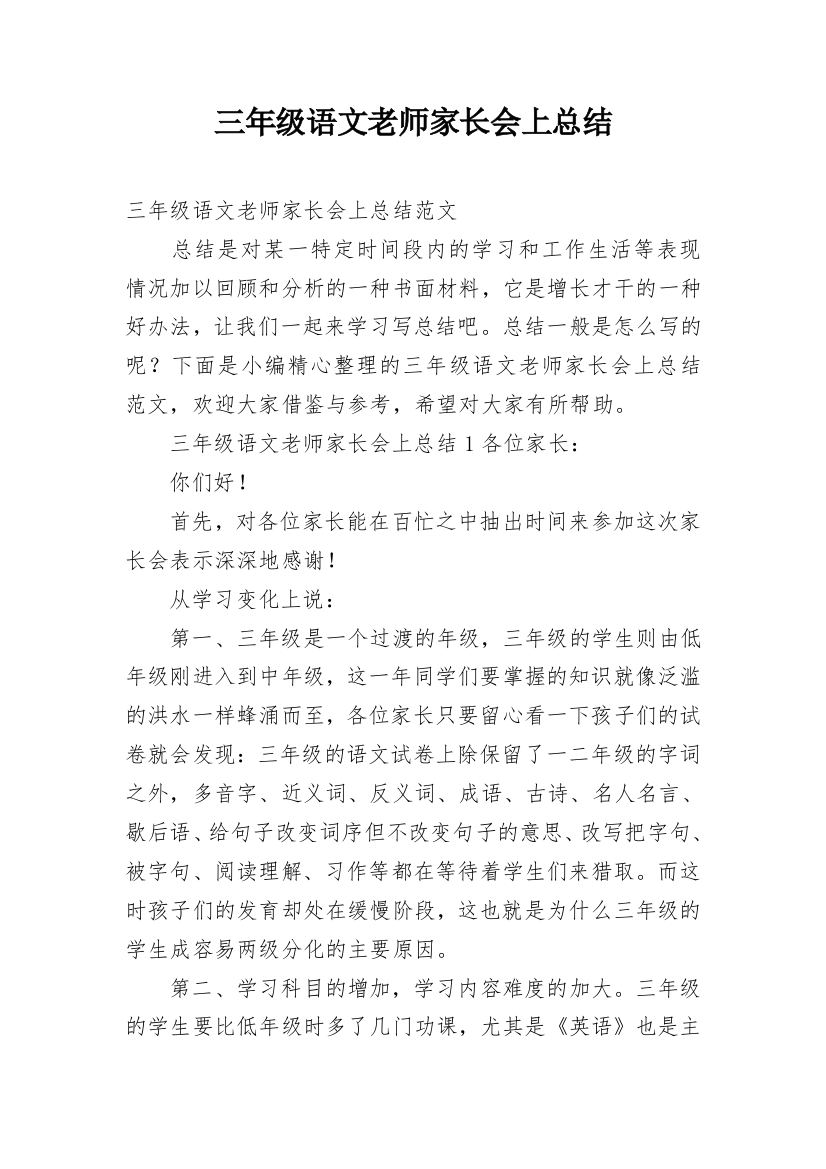 三年级语文老师家长会上总结