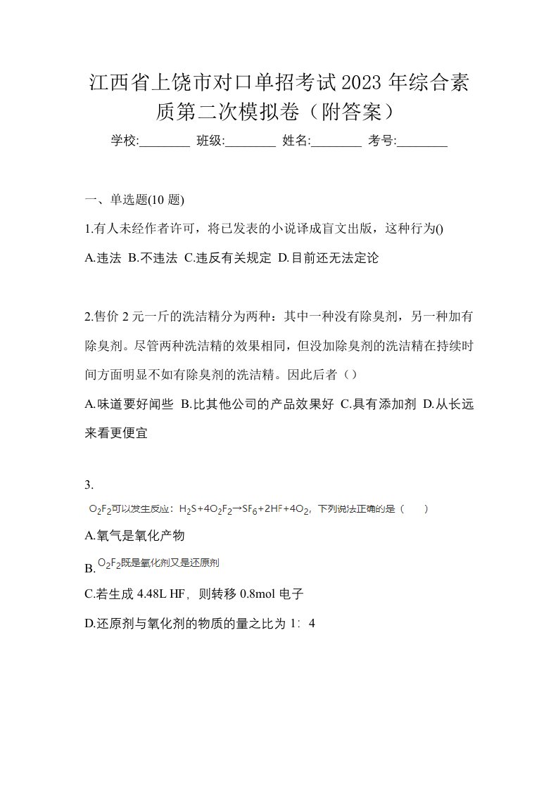 江西省上饶市对口单招考试2023年综合素质第二次模拟卷附答案