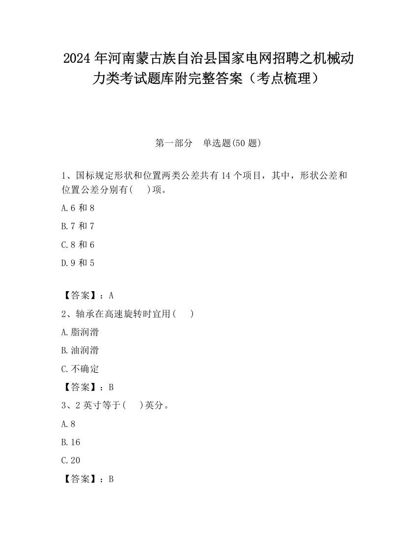 2024年河南蒙古族自治县国家电网招聘之机械动力类考试题库附完整答案（考点梳理）