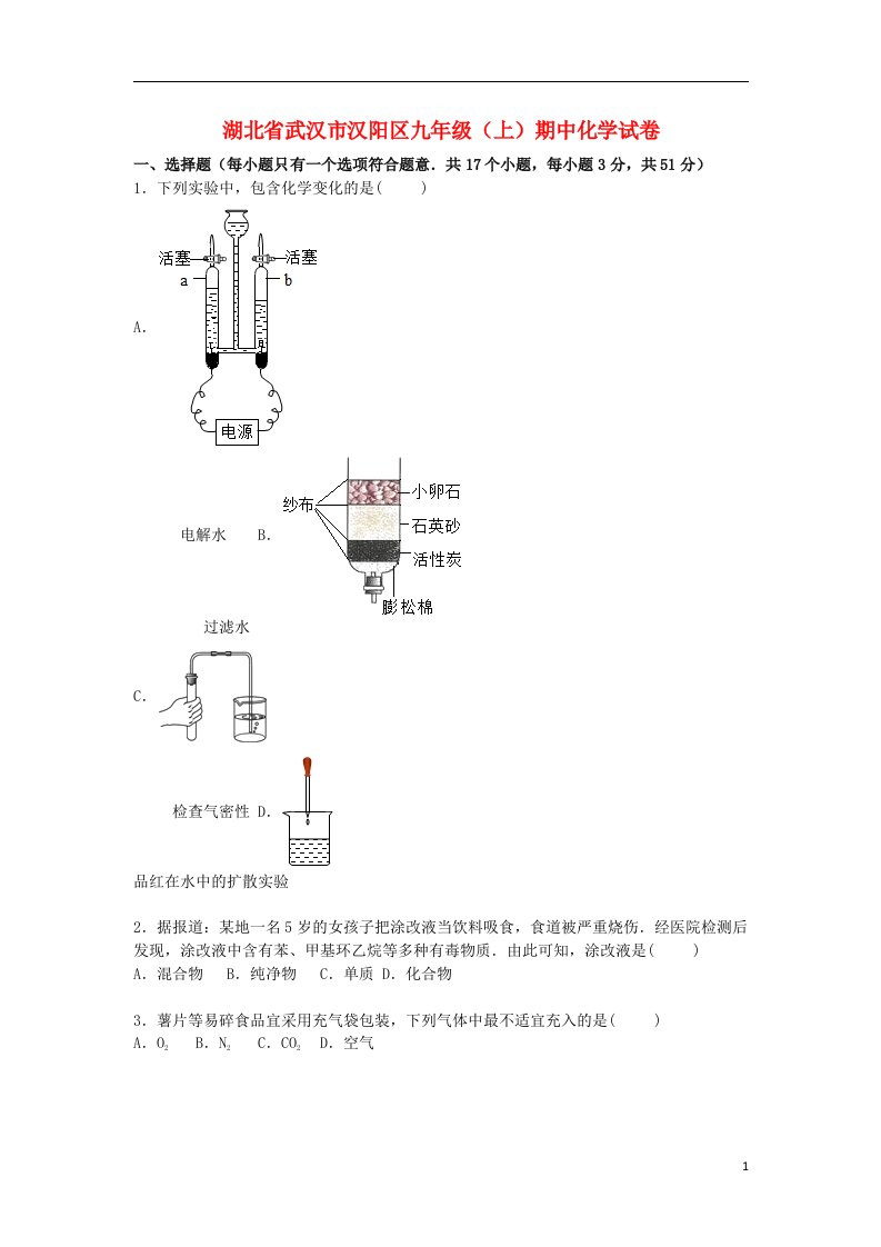 湖北省武汉市汉阳区九级化学上学期期中试题（含解析）