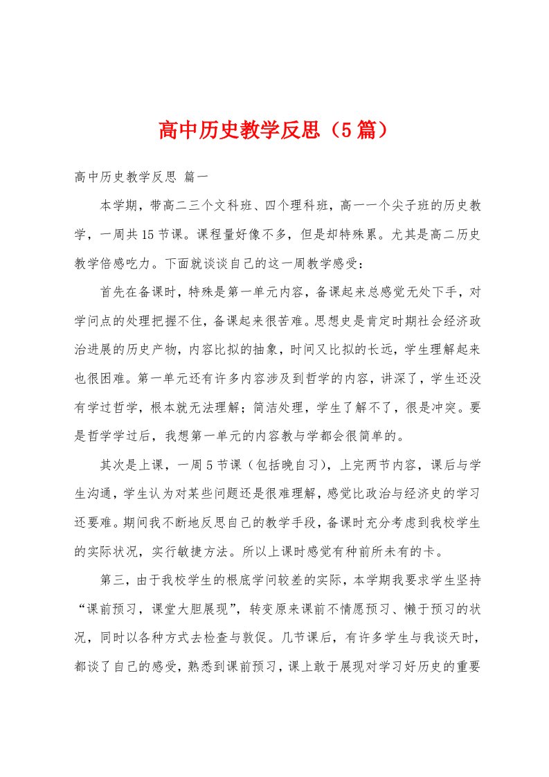 高中历史教学反思（5篇）