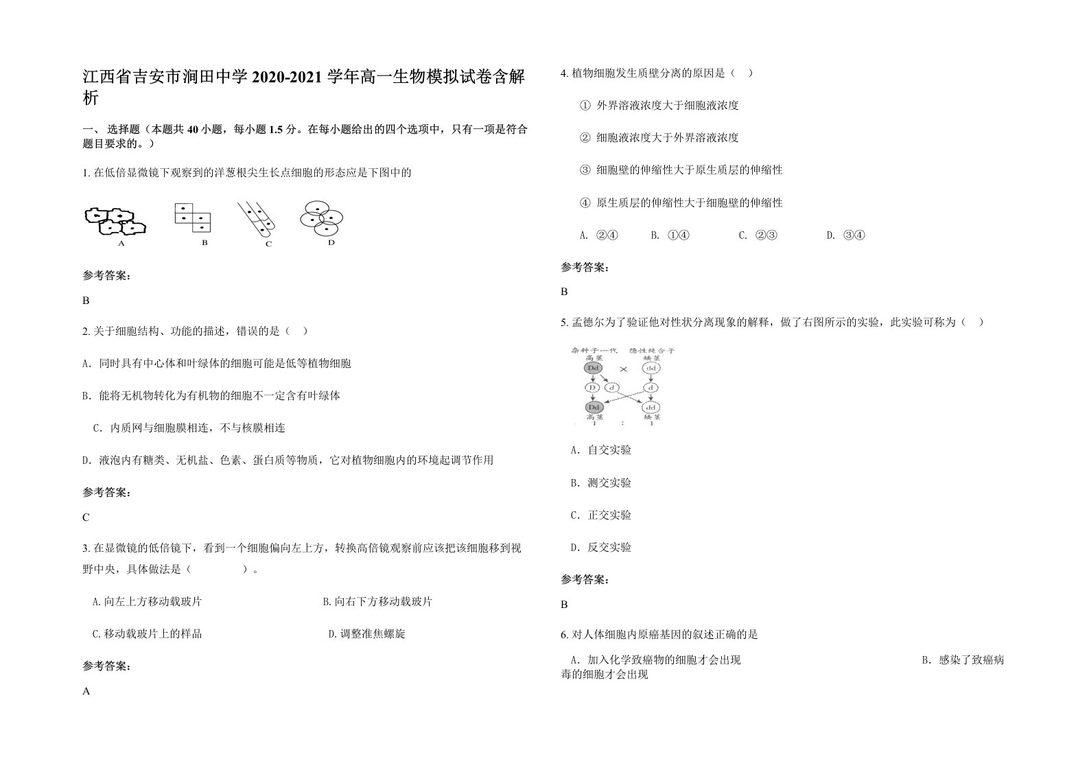 江西省吉安市涧田中学2020-2021学年高一生物模拟试卷含解析