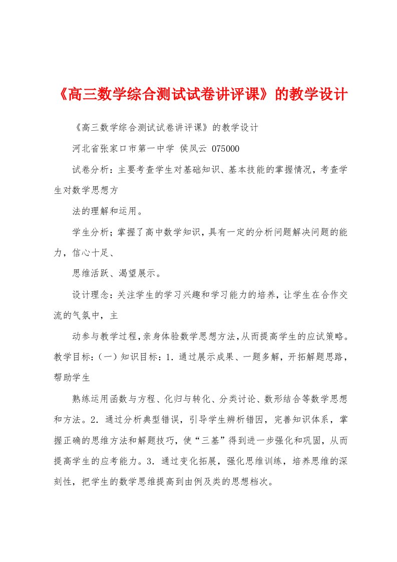 《高三数学综合测试试卷讲评课》的教学设计