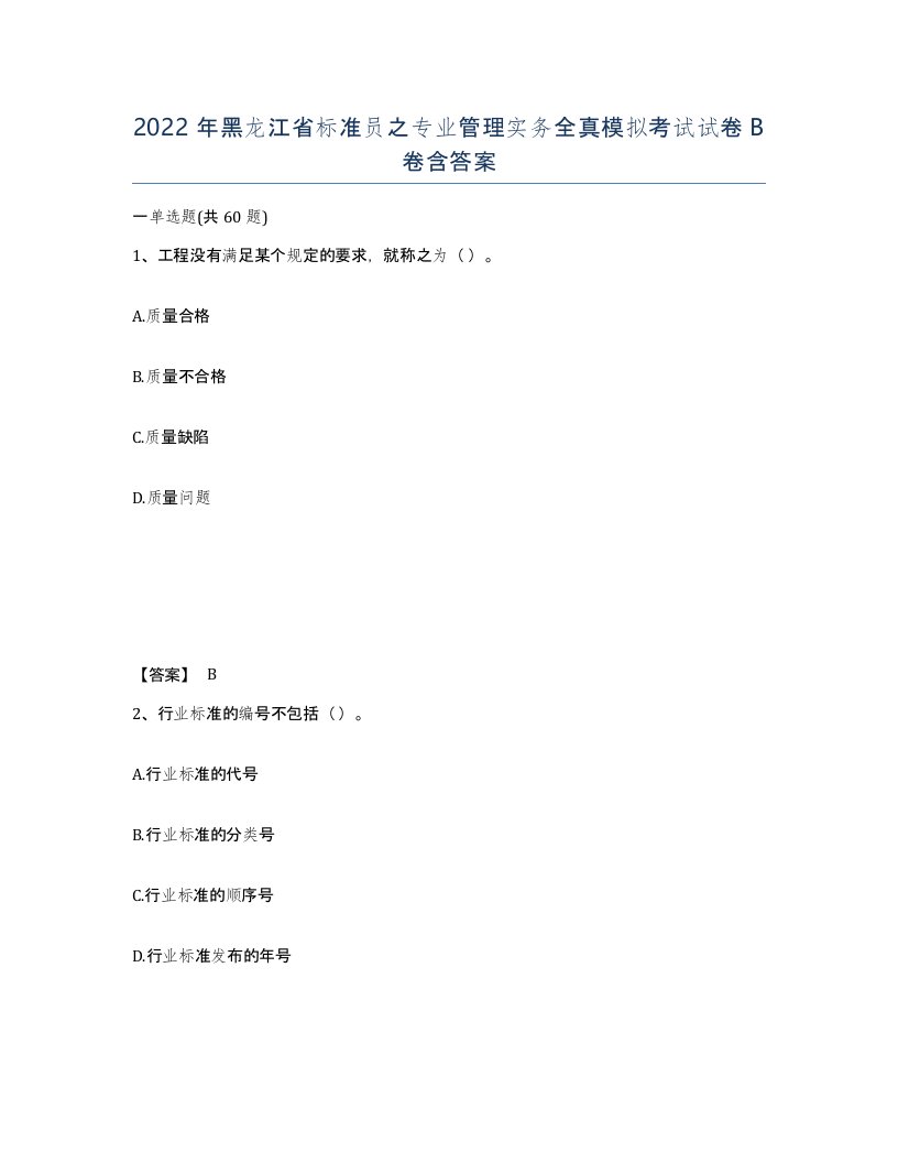 2022年黑龙江省标准员之专业管理实务全真模拟考试试卷B卷含答案