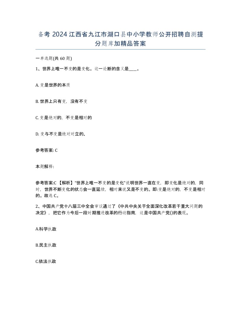 备考2024江西省九江市湖口县中小学教师公开招聘自测提分题库加答案