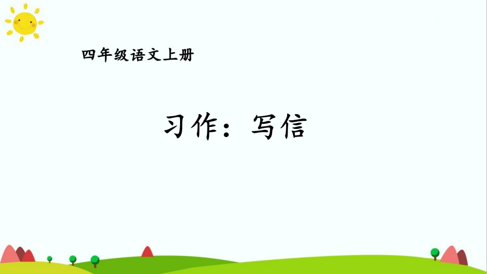 部编版人教版最新小学四年级语文上册《习作：写信》名师课件