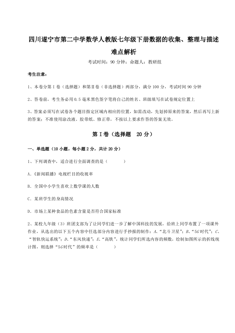 滚动提升练习四川遂宁市第二中学数学人教版七年级下册数据的收集、整理与描述难点解析A卷（附答案详解）