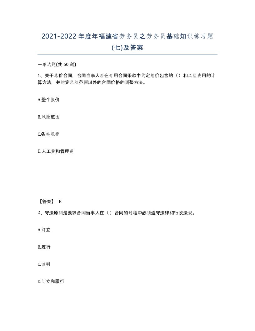 2021-2022年度年福建省劳务员之劳务员基础知识练习题七及答案