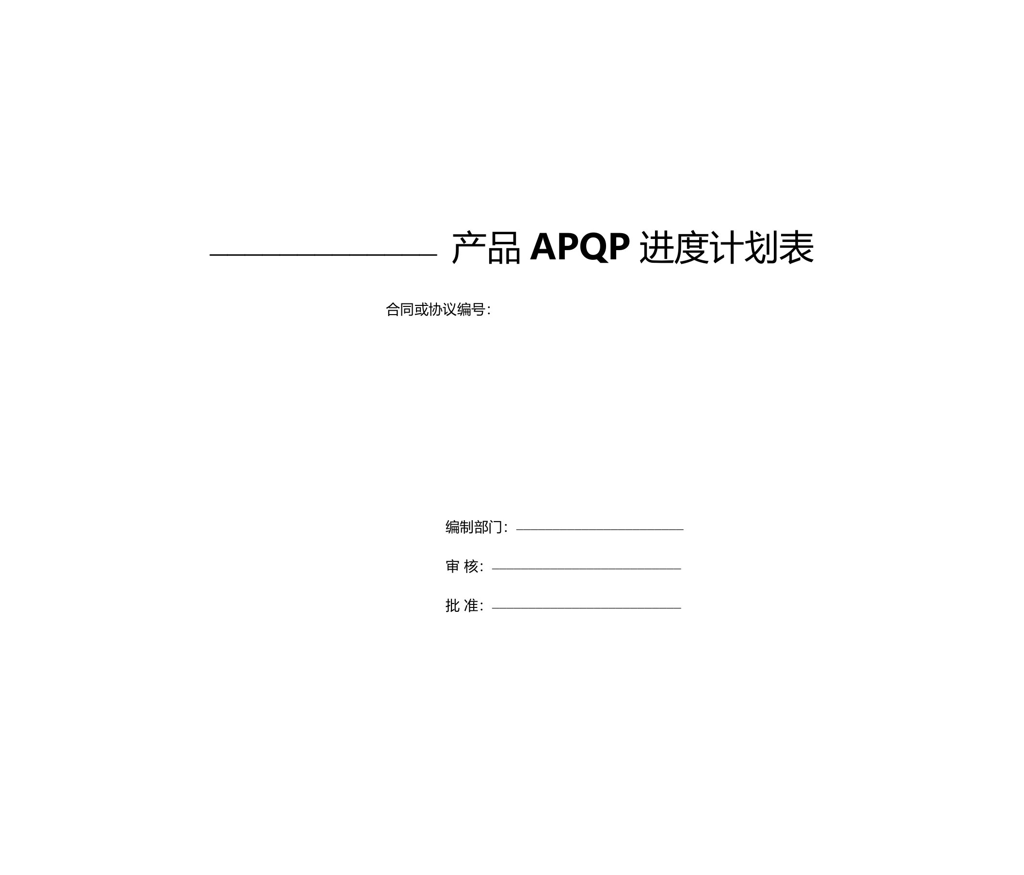 APQP进度计划表