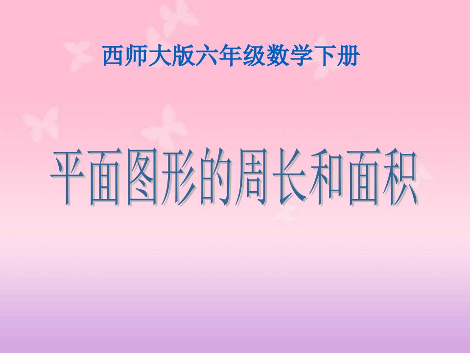 西师大版数学六年级下册平面图形的周长和面积课件之四