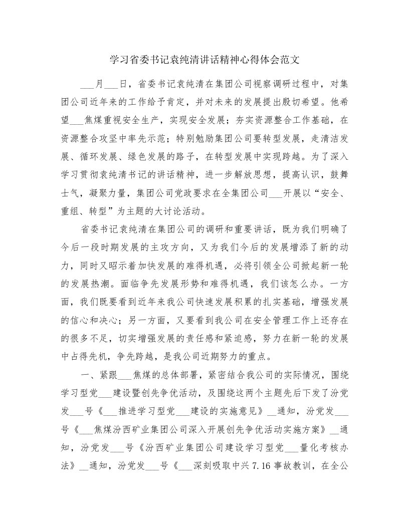 学习省委书记袁纯清讲话精神心得体会范文