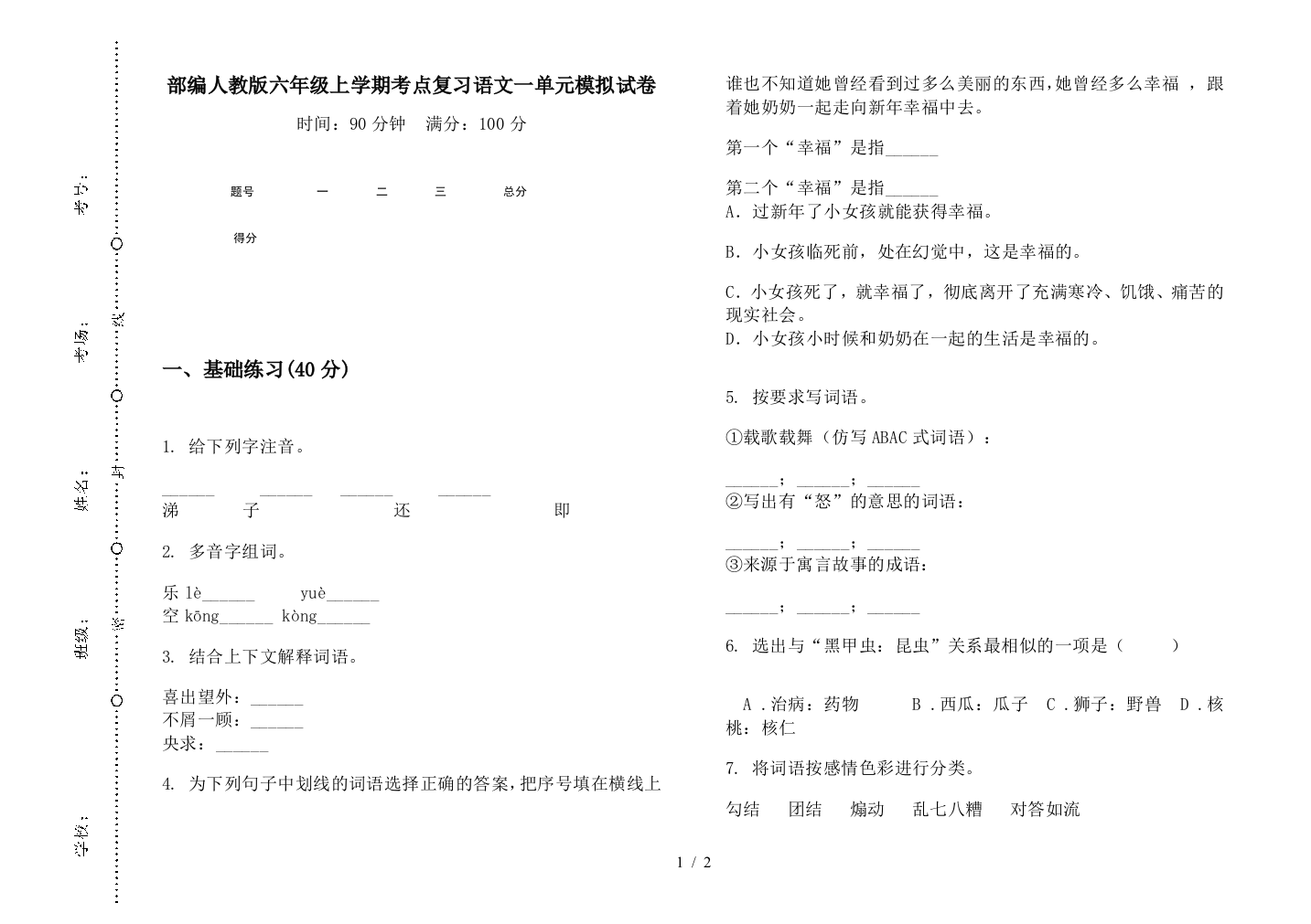 部编人教版六年级上学期考点复习语文一单元模拟试卷