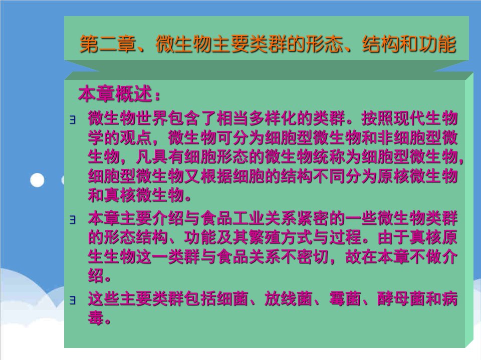 生物科技-第二章微生物主要类群的形态结构和功能