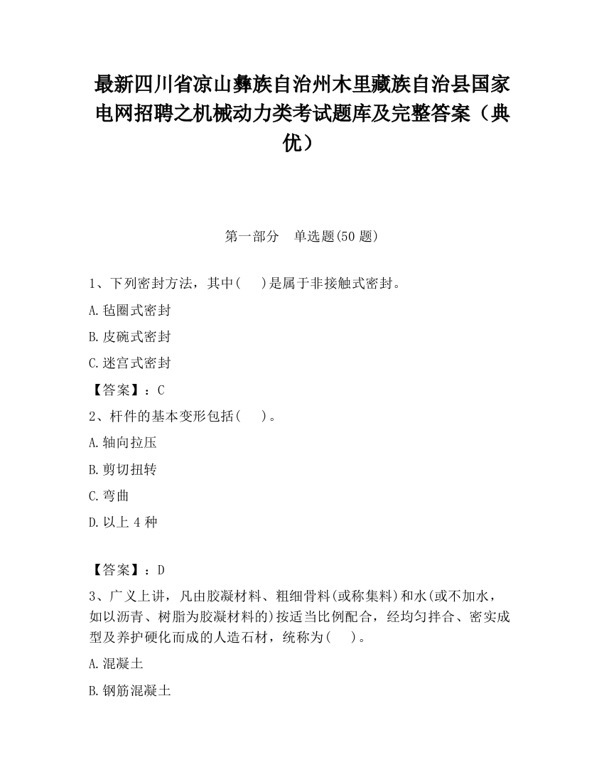 最新四川省凉山彝族自治州木里藏族自治县国家电网招聘之机械动力类考试题库及完整答案（典优）