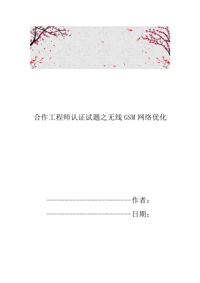 合作工程师认证试题之无线GSM网络优化