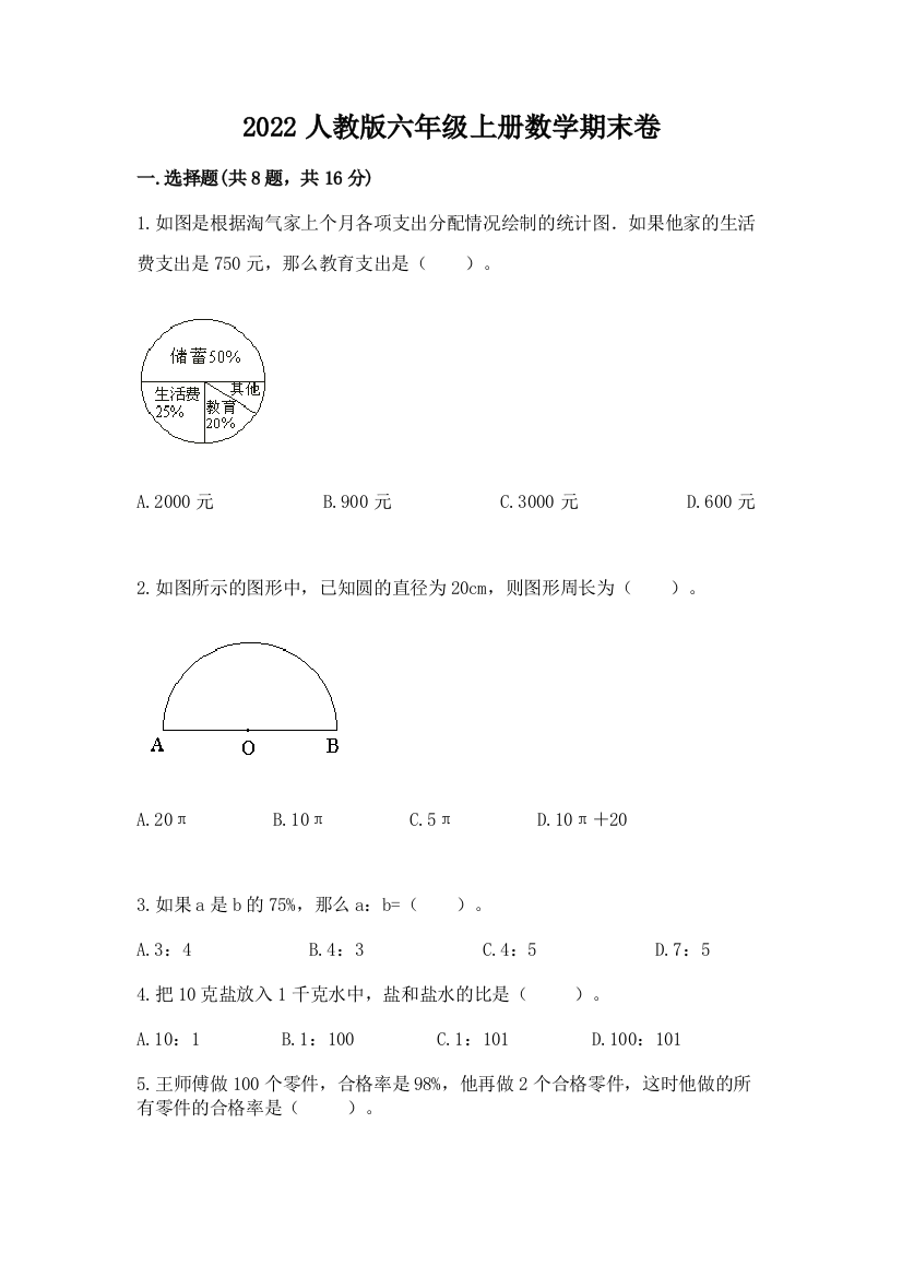 2022人教版六年级上册数学期末卷及完整答案