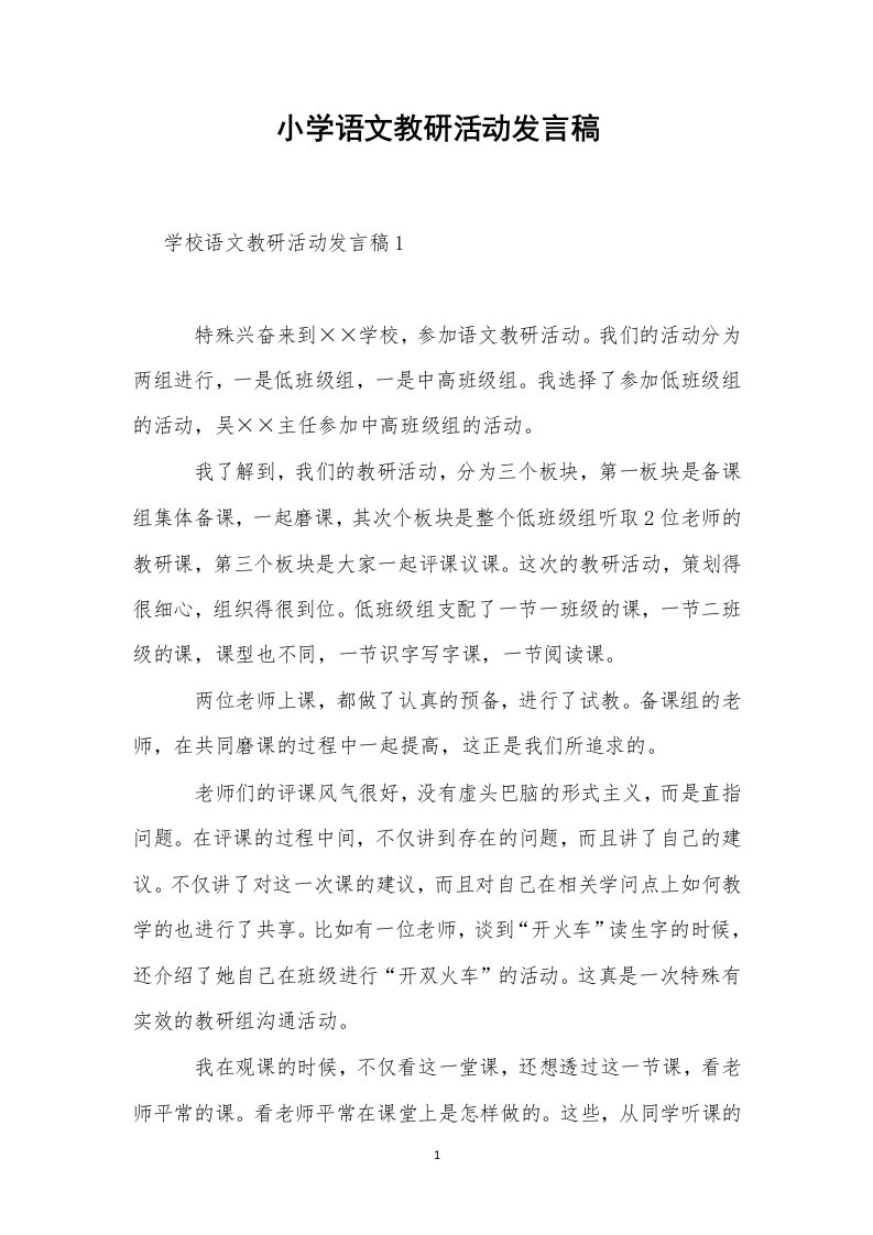 小学语文教研活动发言稿