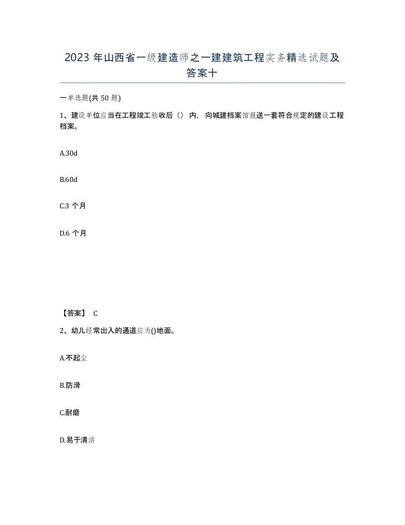 2023年山西省一级建造师之一建建筑工程实务试题及答案十