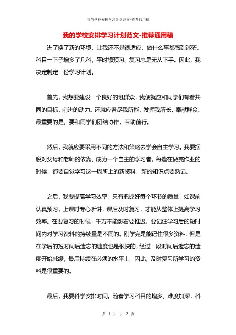 我的学校安排学习计划范文