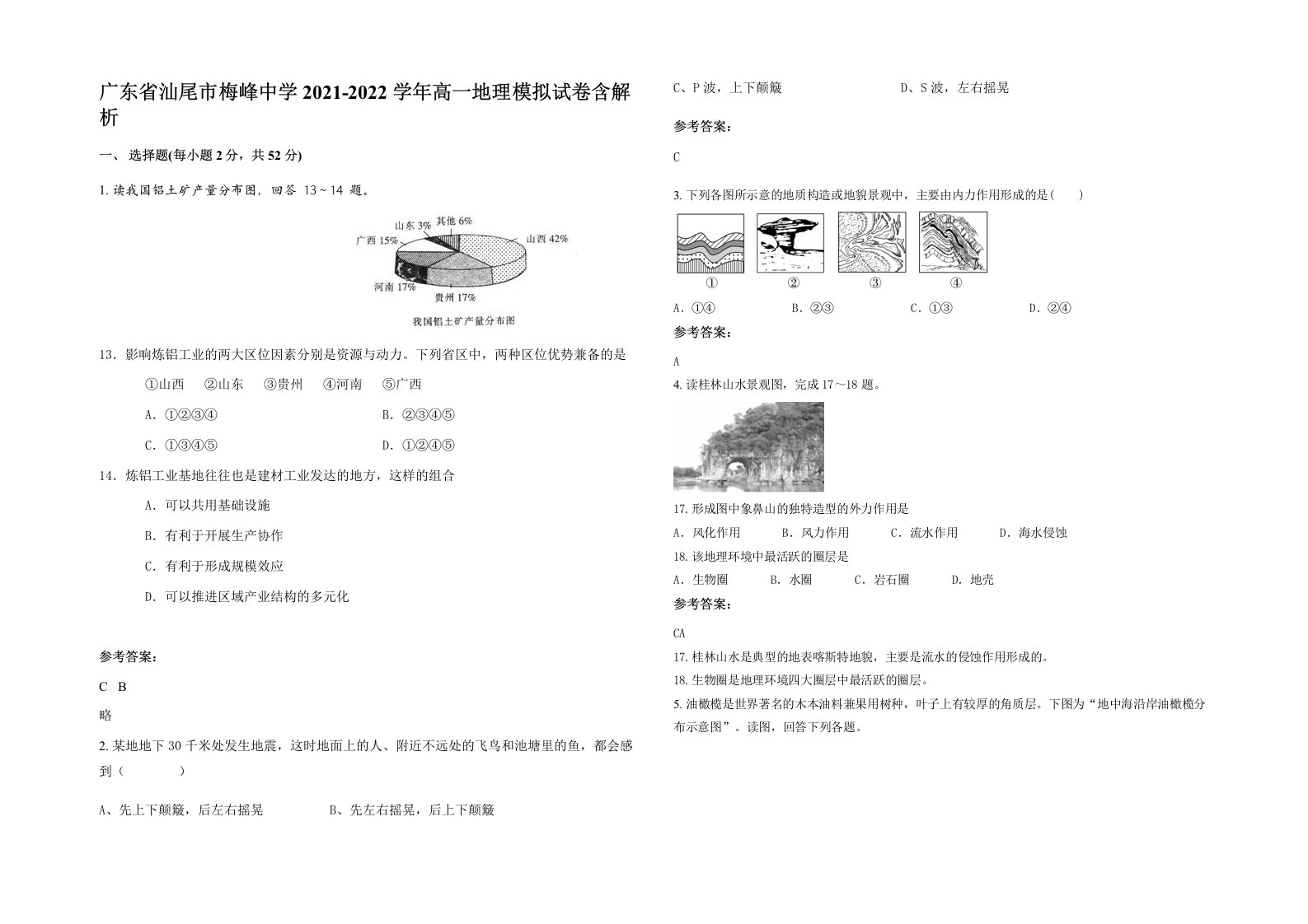 广东省汕尾市梅峰中学2021-2022学年高一地理模拟试卷含解析