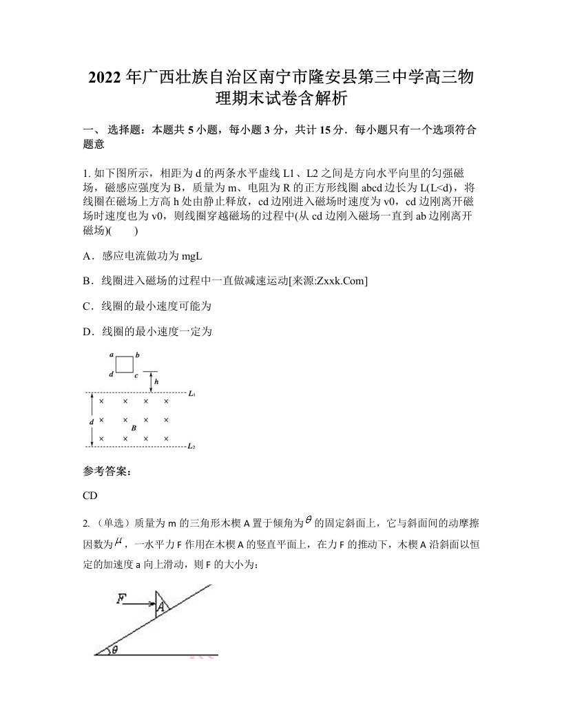 2022年广西壮族自治区南宁市隆安县第三中学高三物理期末试卷含解析