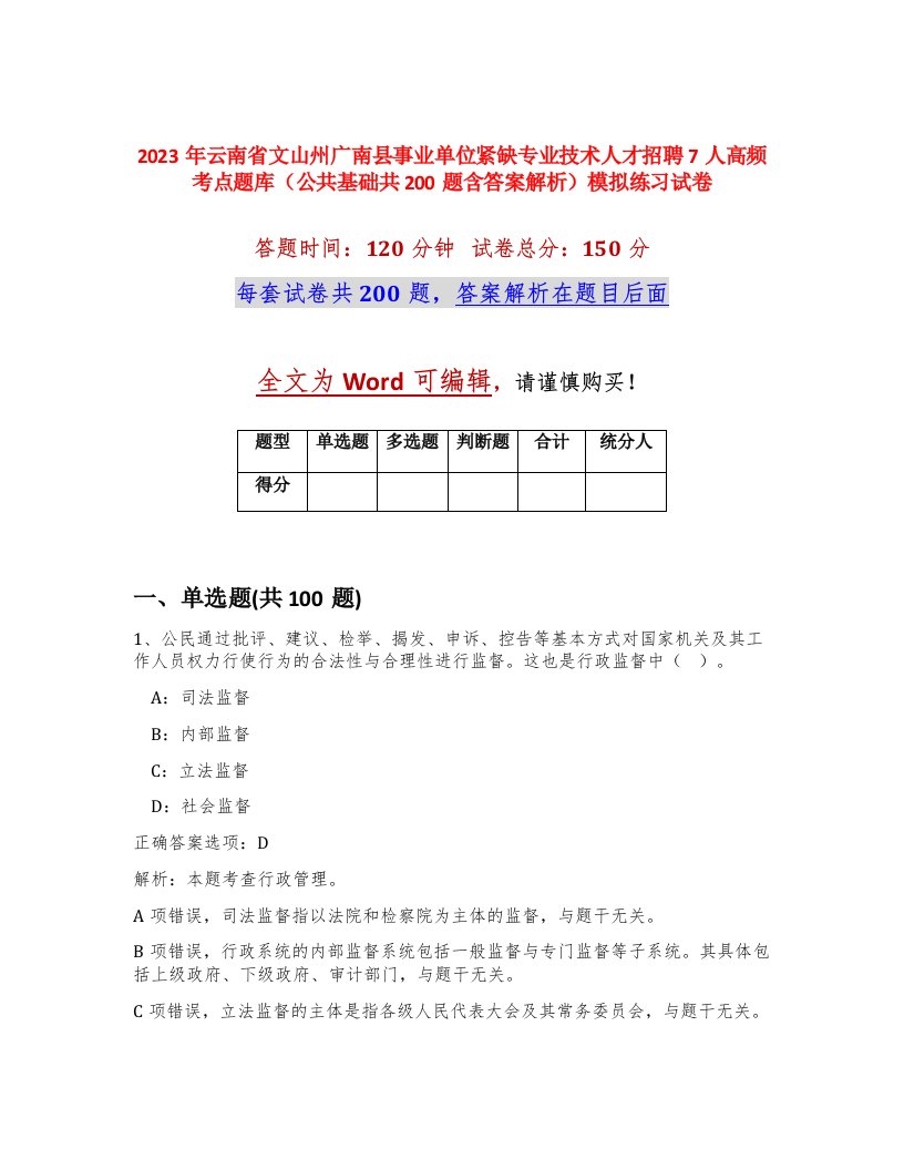 2023年云南省文山州广南县事业单位紧缺专业技术人才招聘7人高频考点题库公共基础共200题含答案解析模拟练习试卷