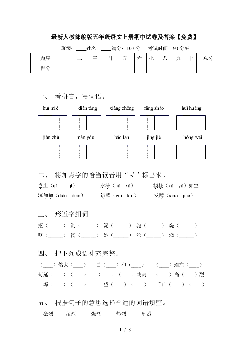 最新人教部编版五年级语文上册期中试卷及答案【免费】