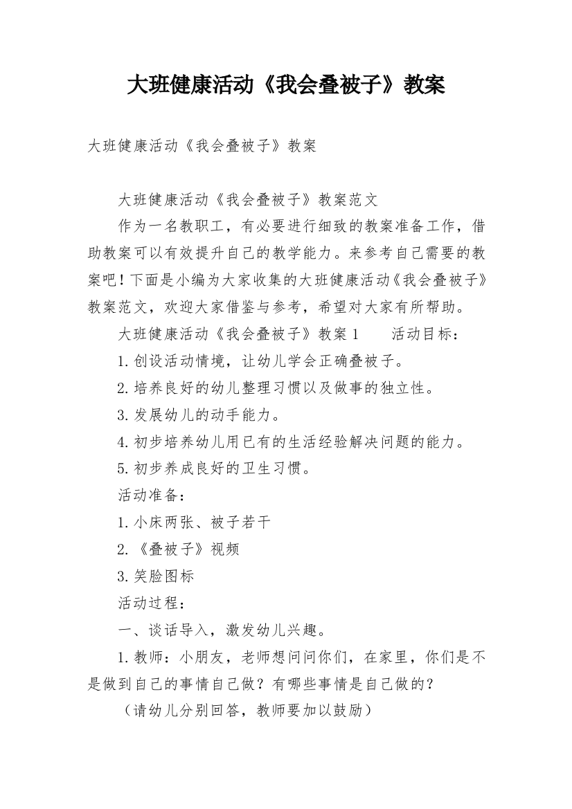 大班健康活动《我会叠被子》教案