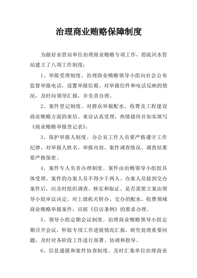 治理商业贿赂保障制度