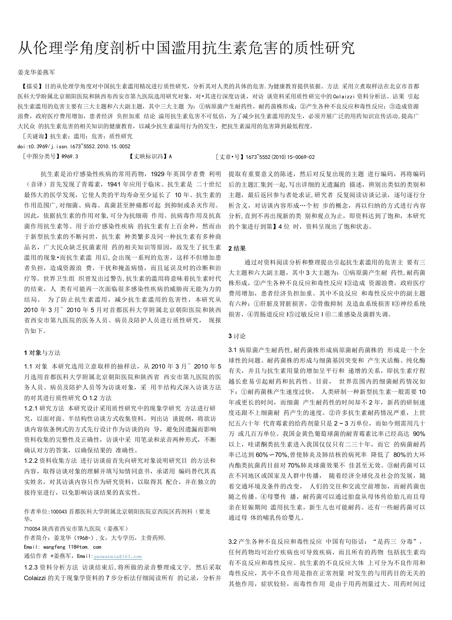 从伦理学角度剖析中国滥用抗生素危害的质性研究