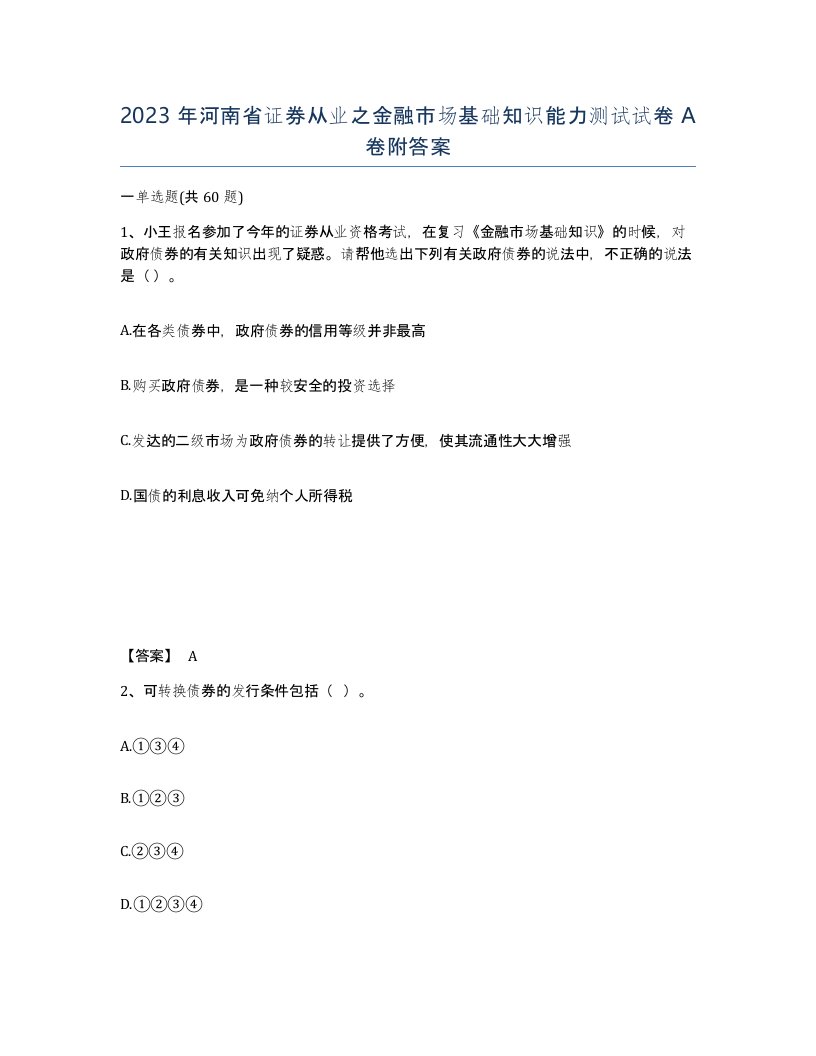 2023年河南省证券从业之金融市场基础知识能力测试试卷A卷附答案