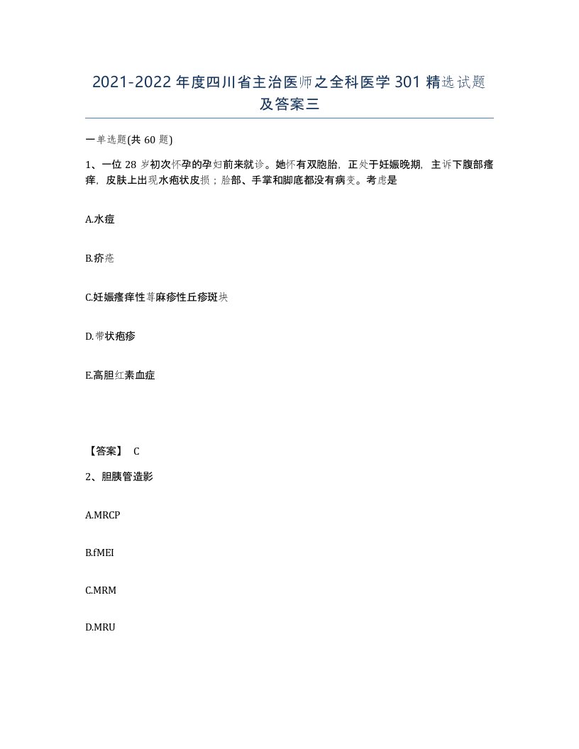 2021-2022年度四川省主治医师之全科医学301试题及答案三