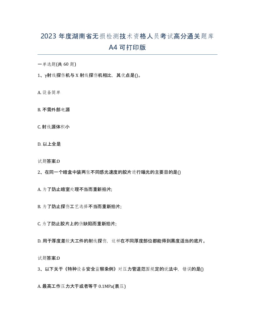 2023年度湖南省无损检测技术资格人员考试高分通关题库A4可打印版