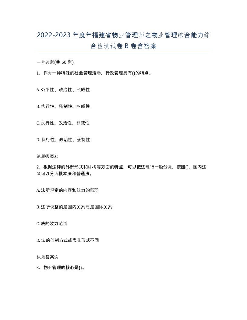 2022-2023年度年福建省物业管理师之物业管理综合能力综合检测试卷B卷含答案