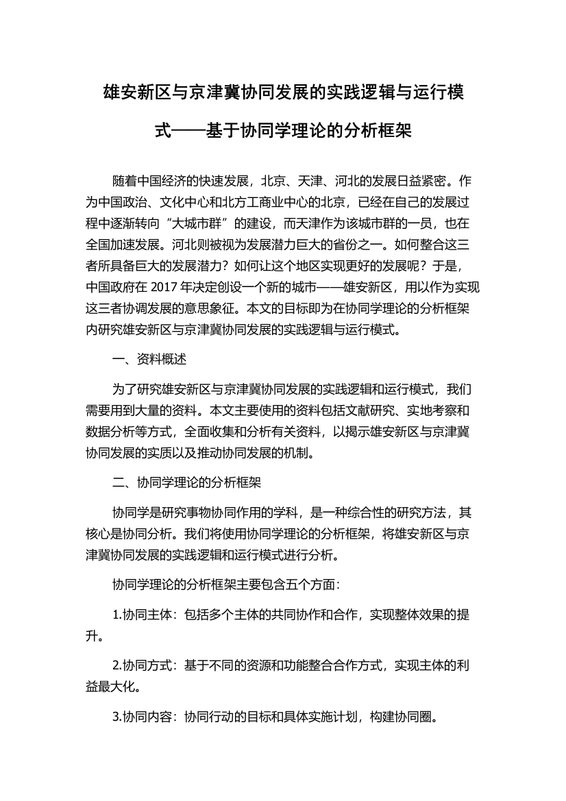 雄安新区与京津冀协同发展的实践逻辑与运行模式——基于协同学理论的分析框架