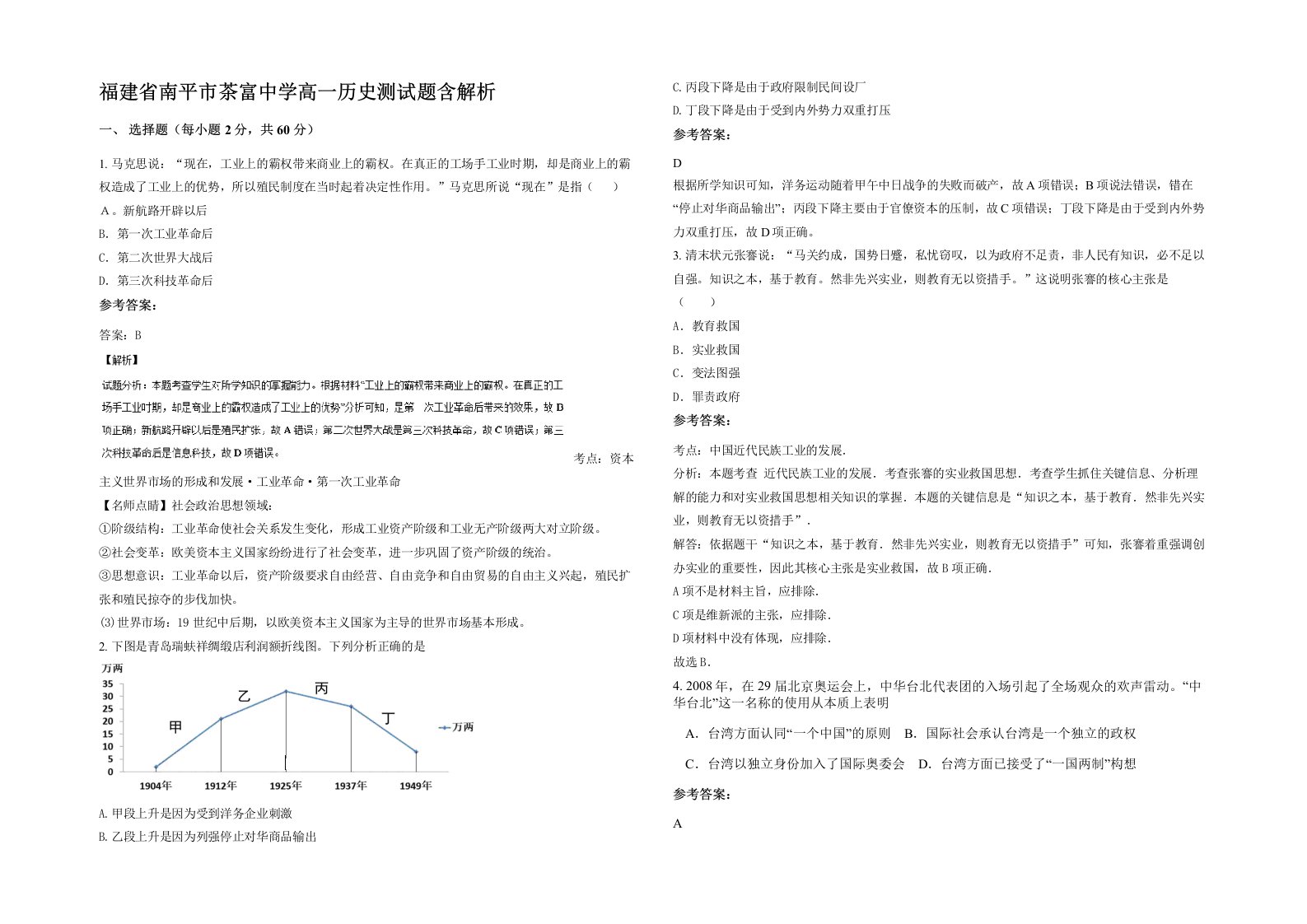 福建省南平市茶富中学高一历史测试题含解析