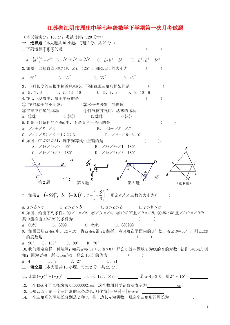 江苏省江阴市周庄中学七级数学下学期第一次月考试题（无答案）