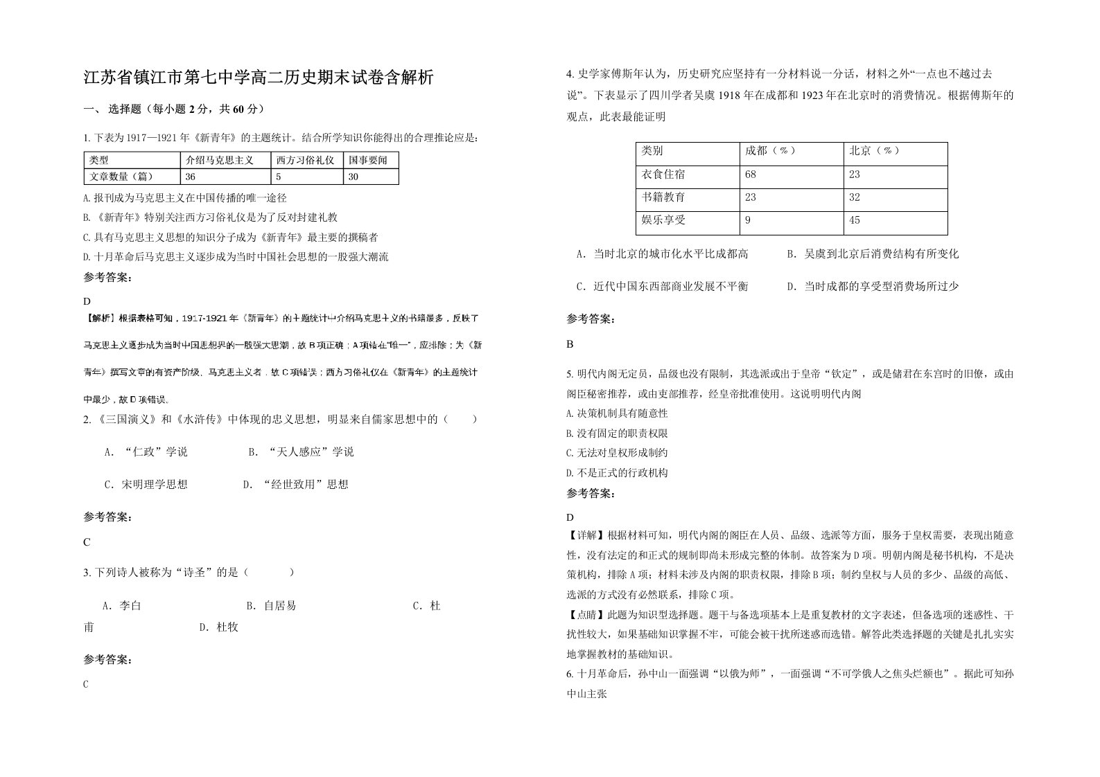 江苏省镇江市第七中学高二历史期末试卷含解析