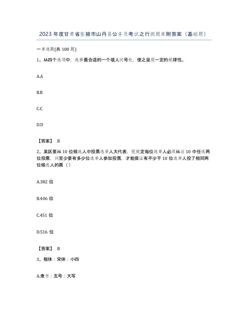 2023年度甘肃省张掖市山丹县公务员考试之行测题库附答案基础题