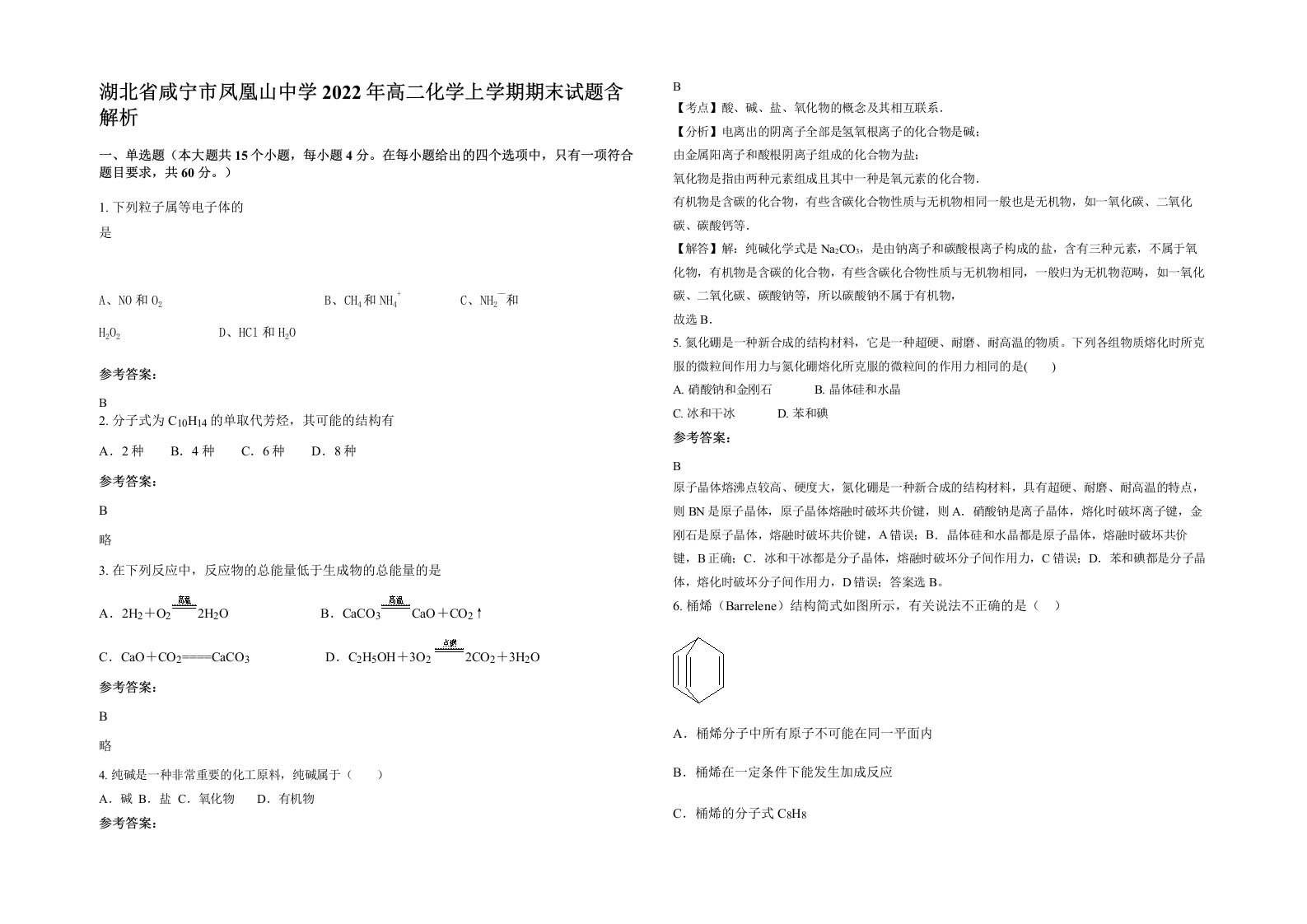 湖北省咸宁市凤凰山中学2022年高二化学上学期期末试题含解析