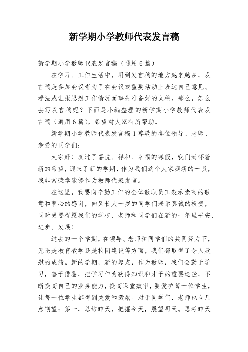 新学期小学教师代表发言稿