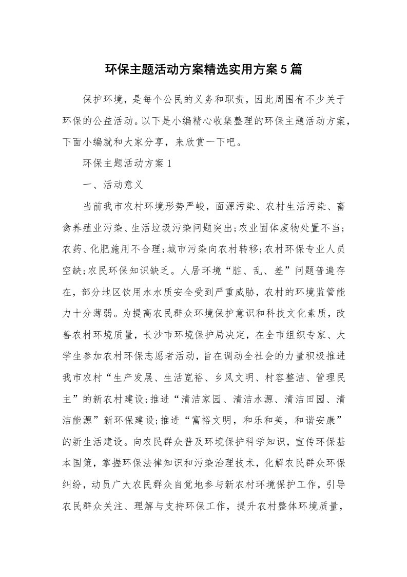 办公文秘_环保主题活动方案精选实用方案5篇