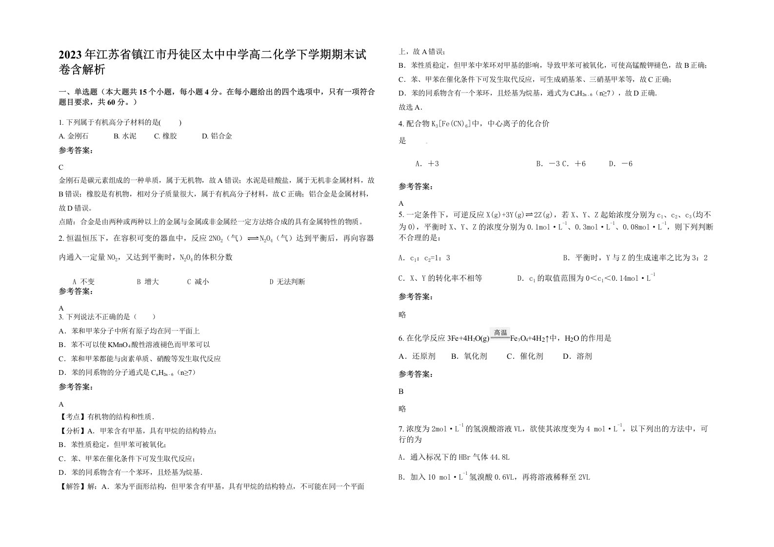 2023年江苏省镇江市丹徒区太中中学高二化学下学期期末试卷含解析